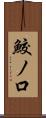 鮫ノ口 Scroll