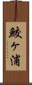 鮫ヶ浦 Scroll