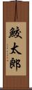 鮫太郎 Scroll