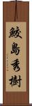 鮫島秀樹 Scroll