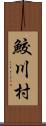 鮫川村 Scroll