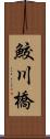 鮫川橋 Scroll