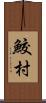 鮫村 Scroll