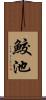鮫池 Scroll