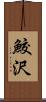 鮫沢 Scroll