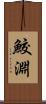 鮫淵 Scroll