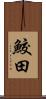 鮫田 Scroll