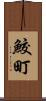 鮫町 Scroll