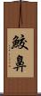 鮫鼻 Scroll