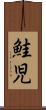 鮭児 Scroll