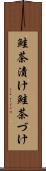 鮭茶漬け Scroll