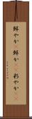 鮮やか(P) Scroll