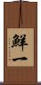 鮮一 Scroll