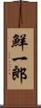 鮮一郎 Scroll