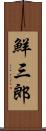 鮮三郎 Scroll