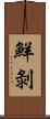 鮮剝 Scroll