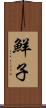 鮮子 Scroll
