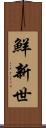 鮮新世 Scroll