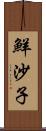 鮮沙子 Scroll