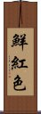 鮮紅色 Scroll