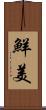 鮮美 Scroll