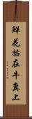 鮮花插在牛糞上 Scroll