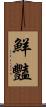 鮮豔 Scroll