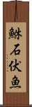 鮴 Scroll
