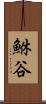 鮴谷 Scroll
