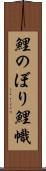 鯉のぼり Scroll