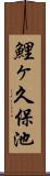 鯉ヶ久保池 Scroll