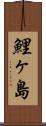 鯉ヶ島 Scroll