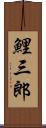 鯉三郎 Scroll