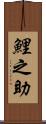 鯉之助 Scroll