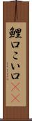 鯉口 Scroll