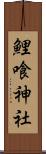 鯉喰神社 Scroll