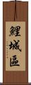 鯉城區 Scroll