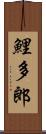 鯉多郎 Scroll