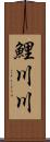 鯉川川 Scroll