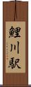 鯉川駅 Scroll