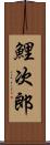 鯉次郎 Scroll