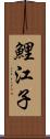 鯉江子 Scroll