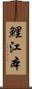 鯉江本 Scroll