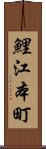 鯉江本町 Scroll