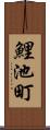 鯉池町 Scroll