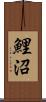 鯉沼 Scroll