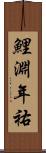 鯉淵年祐 Scroll