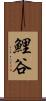 鯉谷 Scroll