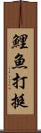 鯉魚打挺 Scroll