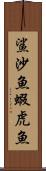 鯊 Scroll